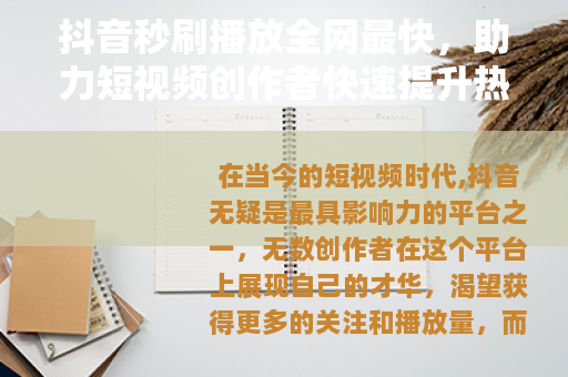 抖音秒刷播放全网最快，助力短视频创作者快速提升热度