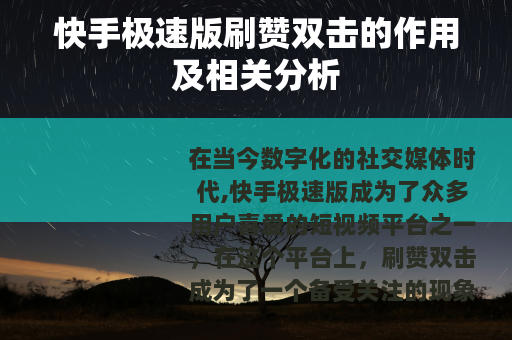 快手极速版刷赞双击的作用及相关分析