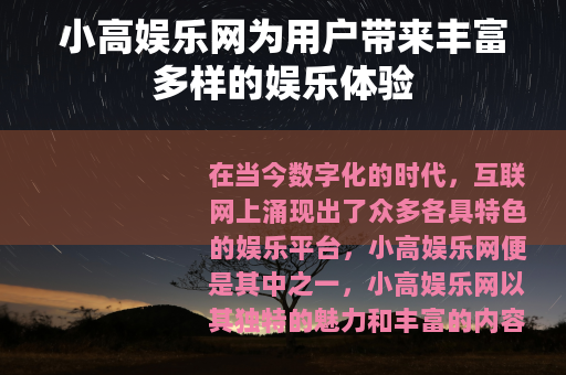 小高娱乐网为用户带来丰富多样的娱乐体验