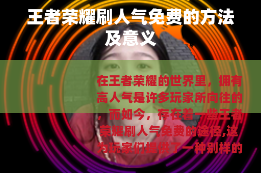 王者荣耀刷人气免费的方法及意义