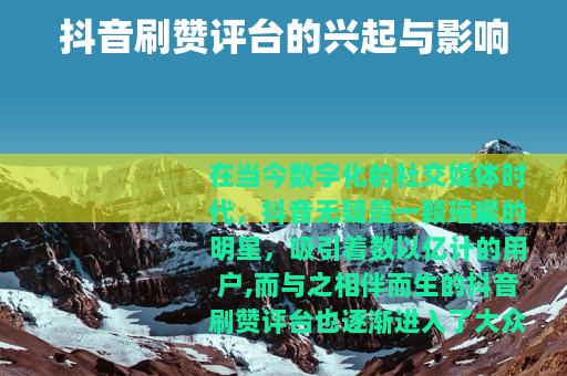 抖音刷赞评台的兴起与影响