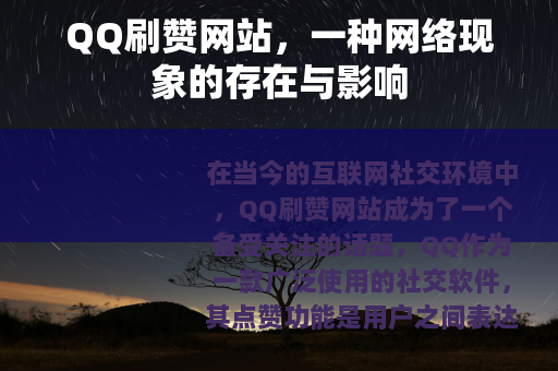 QQ刷赞网站，一种网络现象的存在与影响
