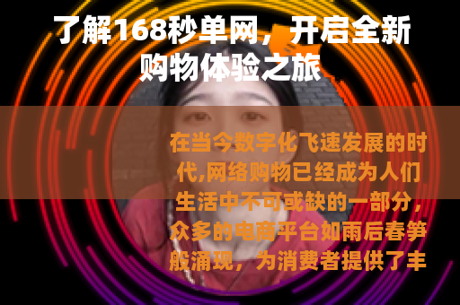 了解168秒单网，开启全新购物体验之旅