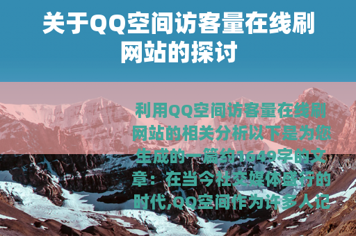 关于QQ空间访客量在线刷网站的探讨