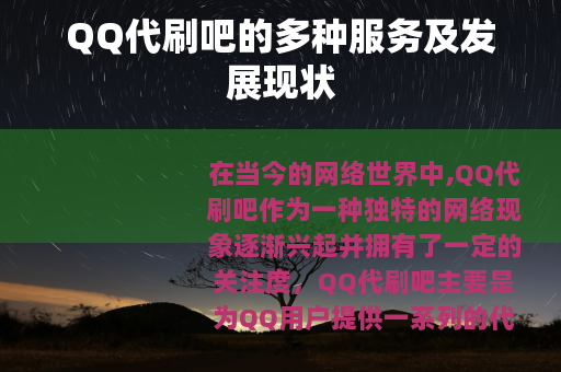 QQ代刷吧的多种服务及发展现状