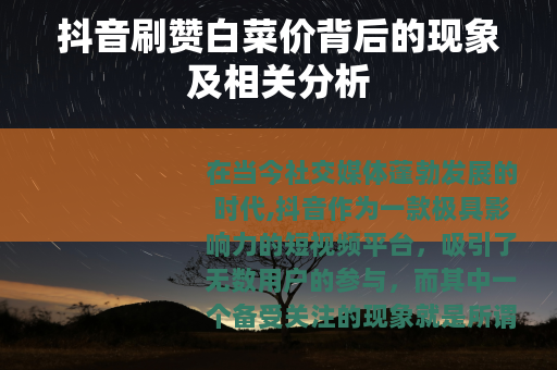 抖音刷赞白菜价背后的现象及相关分析