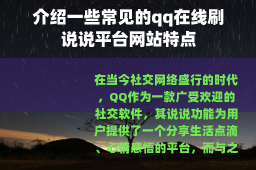介绍一些常见的qq在线刷说说平台网站特点