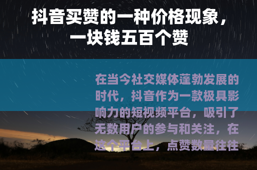 抖音买赞的一种价格现象，一块钱五百个赞