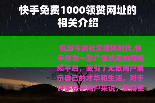快手免费1000领赞网址的相关介绍