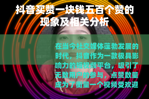 抖音买赞一块钱五百个赞的现象及相关分析