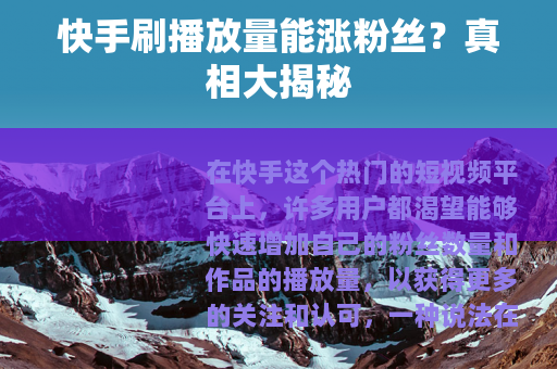 快手刷播放量能涨粉丝？真相大揭秘