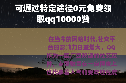 可通过特定途径0元免费领取qq10000赞