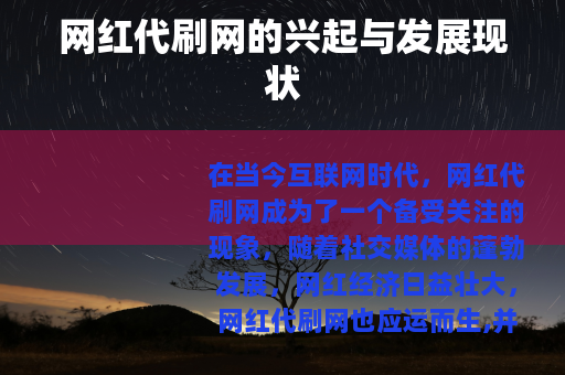 网红代刷网的兴起与发展现状