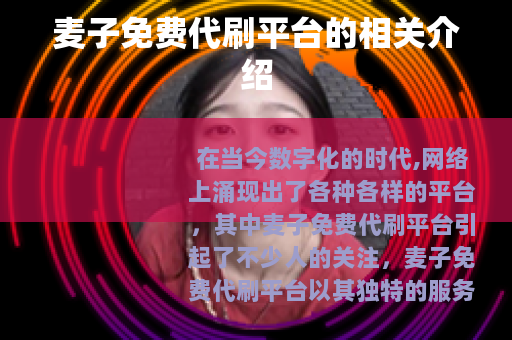 麦子免费代刷平台的相关介绍