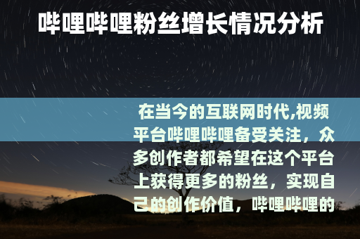 哔哩哔哩粉丝增长情况分析