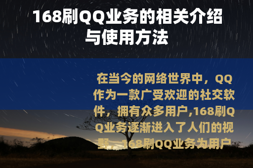 168刷QQ业务的相关介绍与使用方法