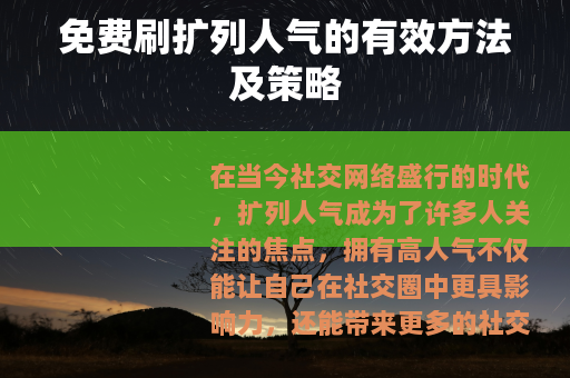 免费刷扩列人气的有效方法及策略