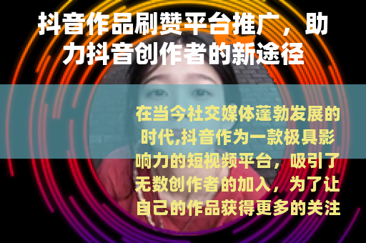 抖音作品刷赞平台推广，助力抖音创作者的新途径