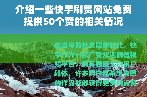 介绍一些快手刷赞网站免费提供50个赞的相关情况