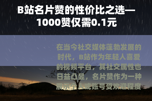 B站名片赞的性价比之选—1000赞仅需0.1元