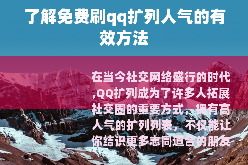 了解免费刷qq扩列人气的有效方法