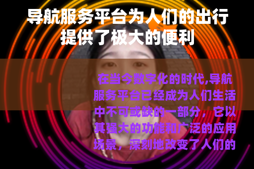 导航服务平台为人们的出行提供了极大的便利