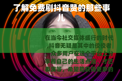 了解免费刷抖音赞的那些事儿