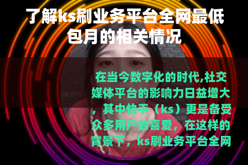 了解ks刷业务平台全网最低包月的相关情况