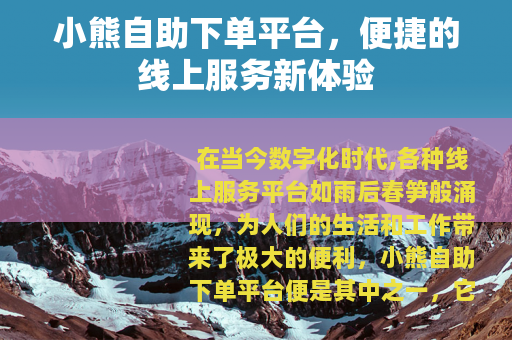 小熊自助下单平台，便捷的线上服务新体验