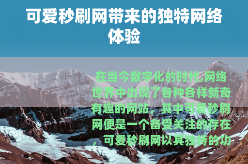 可爱秒刷网带来的独特网络体验