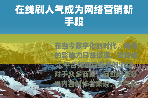在线刷人气成为网络营销新手段