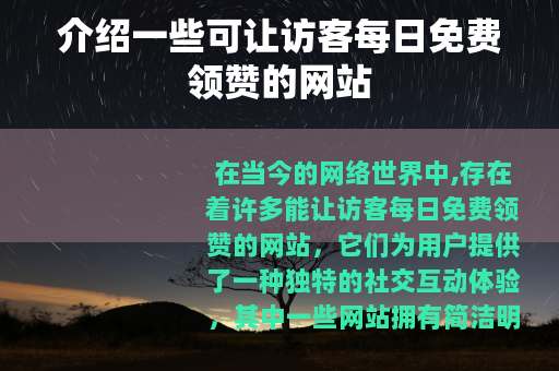 介绍一些可让访客每日免费领赞的网站