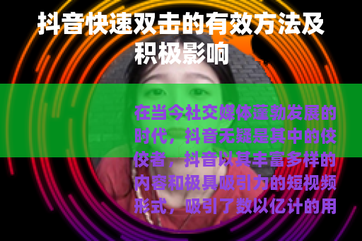 抖音快速双击的有效方法及积极影响