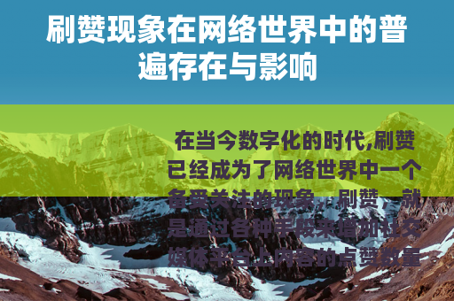 刷赞现象在网络世界中的普遍存在与影响