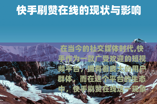 快手刷赞在线的现状与影响