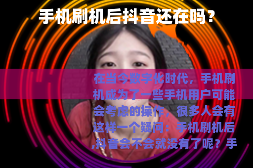 手机刷机后抖音还在吗？