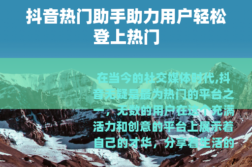 抖音热门助手助力用户轻松登上热门