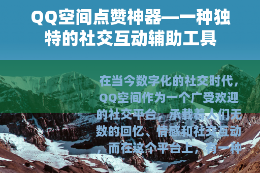 QQ空间点赞神器—一种独特的社交互动辅助工具