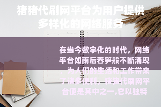 猪猪代刷网平台为用户提供多样化的网络服务