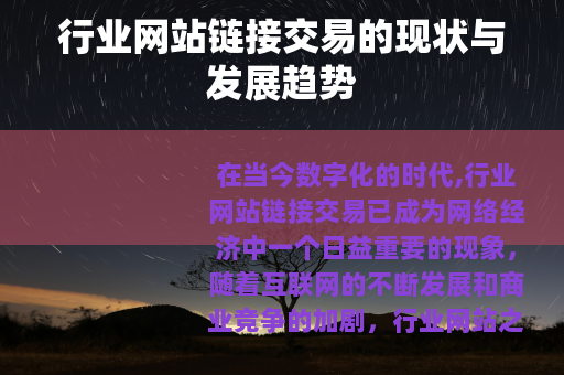 行业网站链接交易的现状与发展趋势
