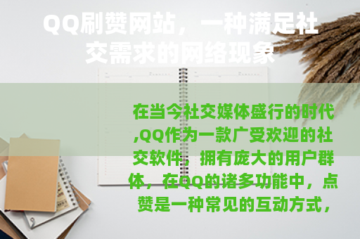 QQ刷赞网站，一种满足社交需求的网络现象
