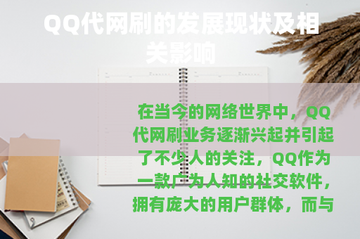 QQ代网刷的发展现状及相关影响