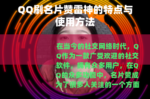 QQ刷名片赞雷神的特点与使用方法