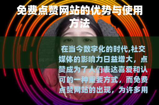免费点赞网站的优势与使用方法