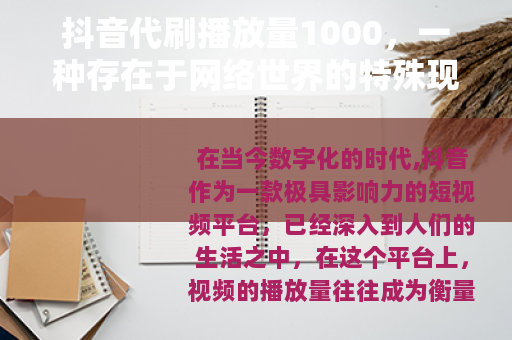 抖音代刷播放量1000，一种存在于网络世界的特殊现象