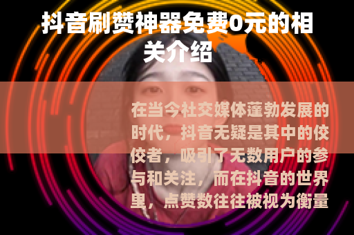 抖音刷赞神器免费0元的相关介绍