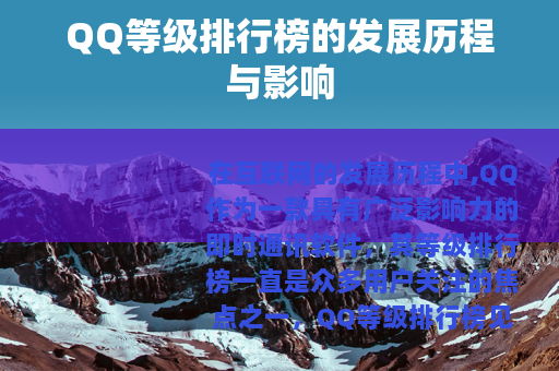 QQ等级排行榜的发展历程与影响
