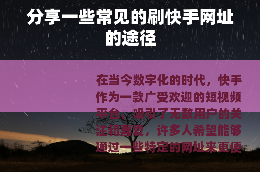 分享一些常见的刷快手网址的途径