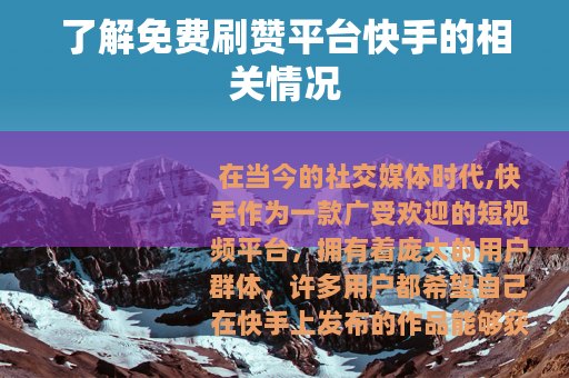 了解免费刷赞平台快手的相关情况