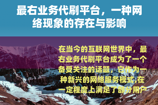 最右业务代刷平台，一种网络现象的存在与影响